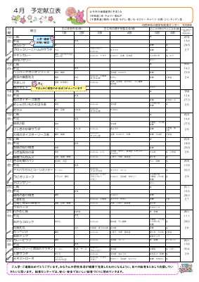 予定献立表4月.pdfの1ページ目のサムネイル
